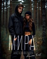 Обложка произведения МИРА. Серия 3