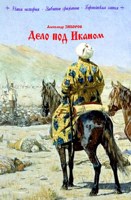 Обложка произведения Дело под Иканом