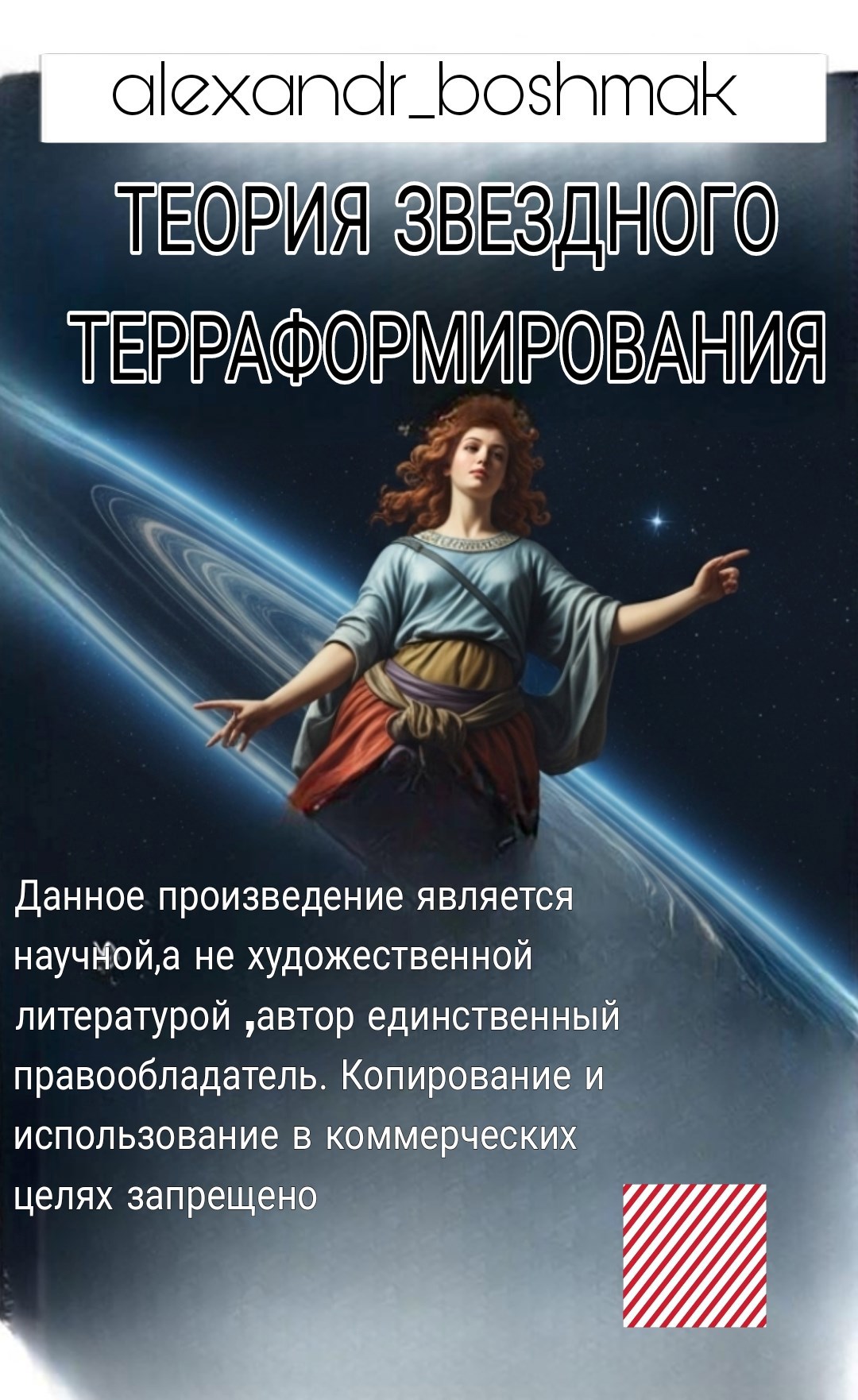 Обложка произведения Космический код: Теория звездного терраформирования