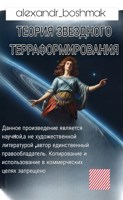 Обложка произведения Космический код: Теория звездного терраформирования