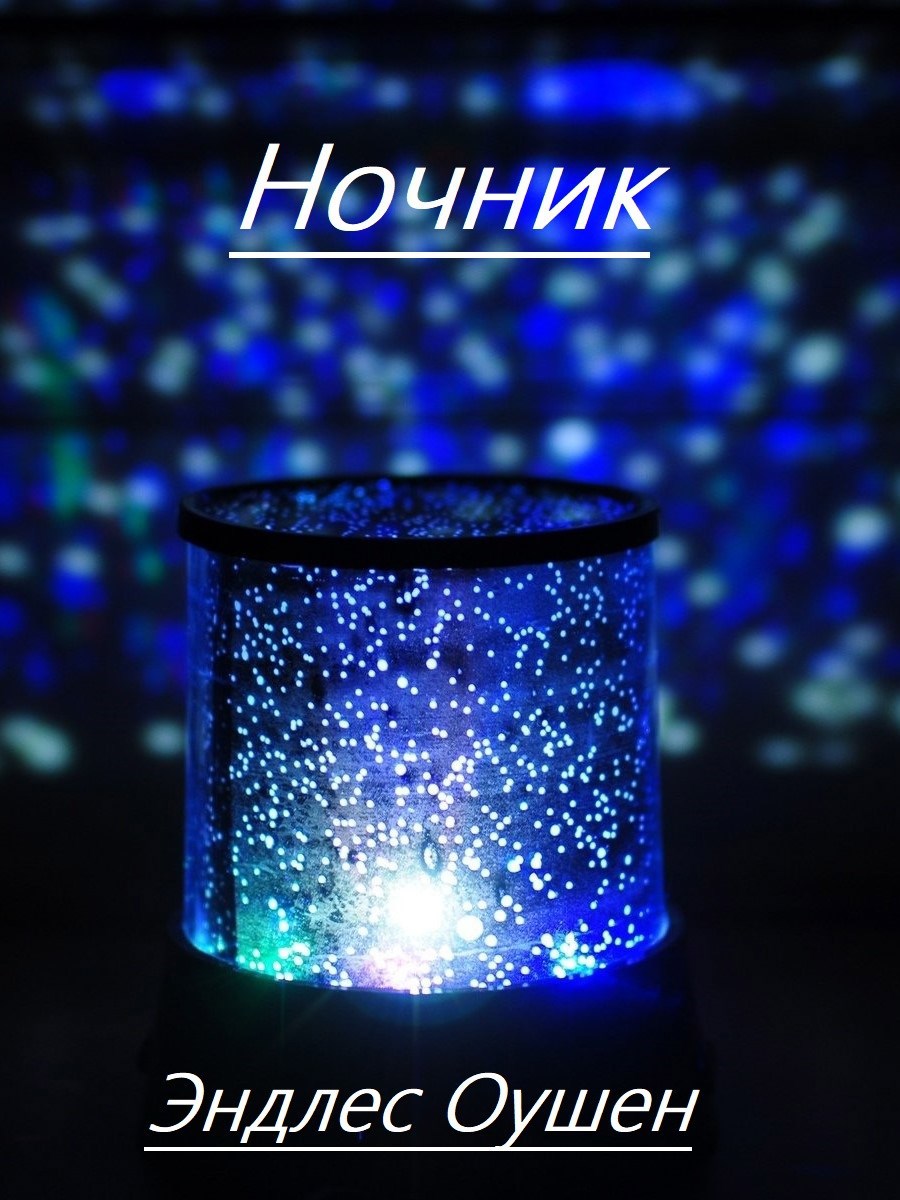 Обложка произведения Ночник