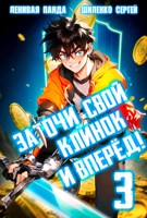 Обложка произведения Заточи свой клинок и Вперед! - 3