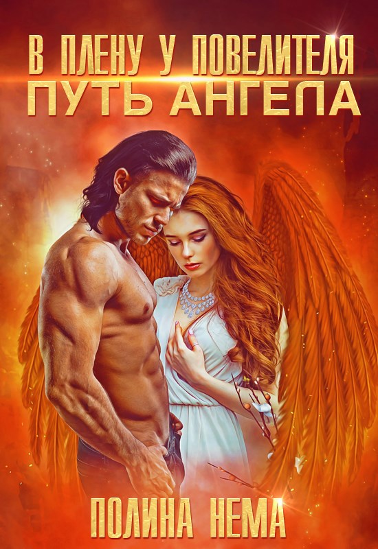 Обложка произведения В плену у повелителя. Путь ангела