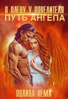 Обложка произведения В плену у повелителя. Путь ангела