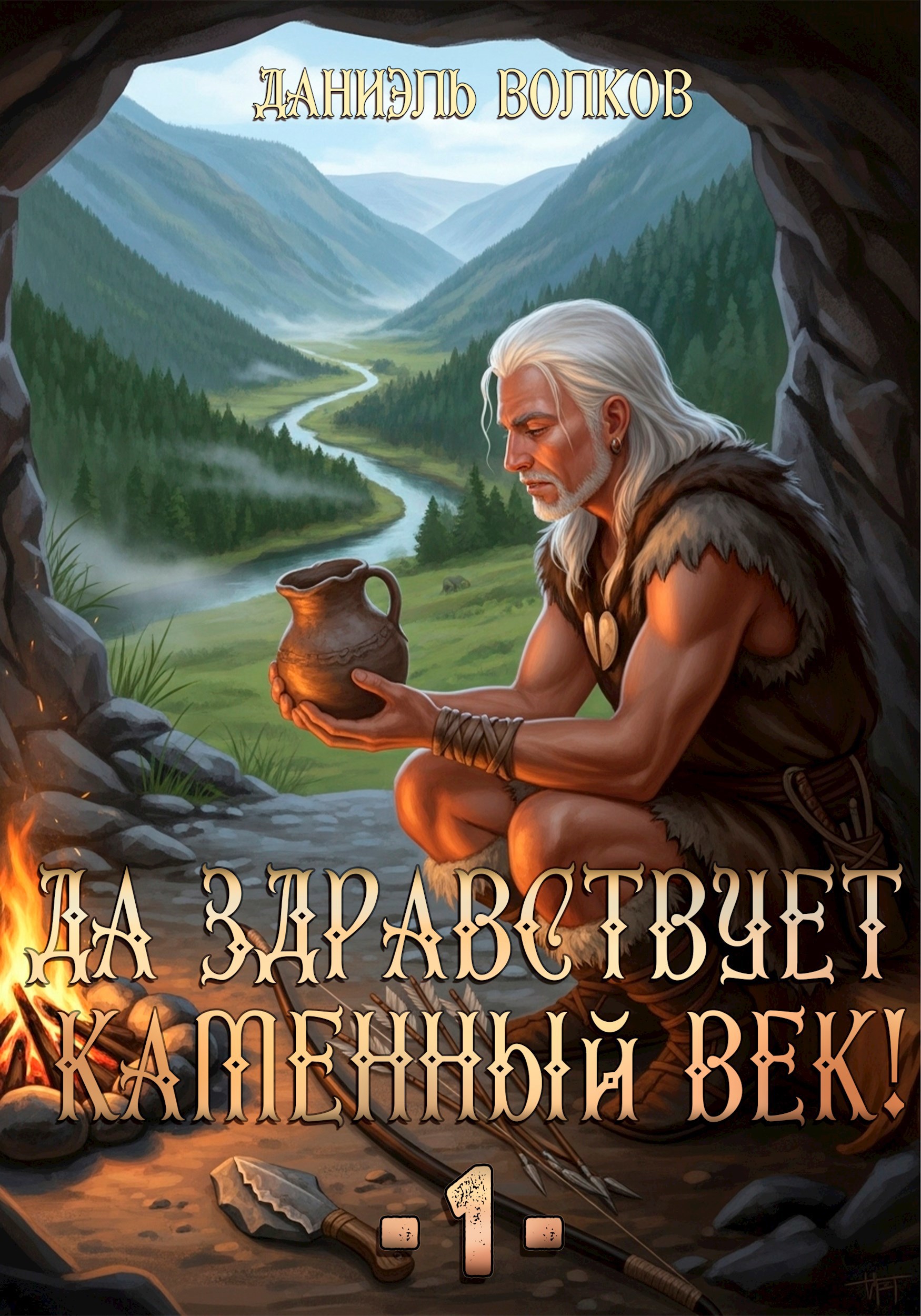 Обложка произведения Да здравствует Каменный Век! Том 1