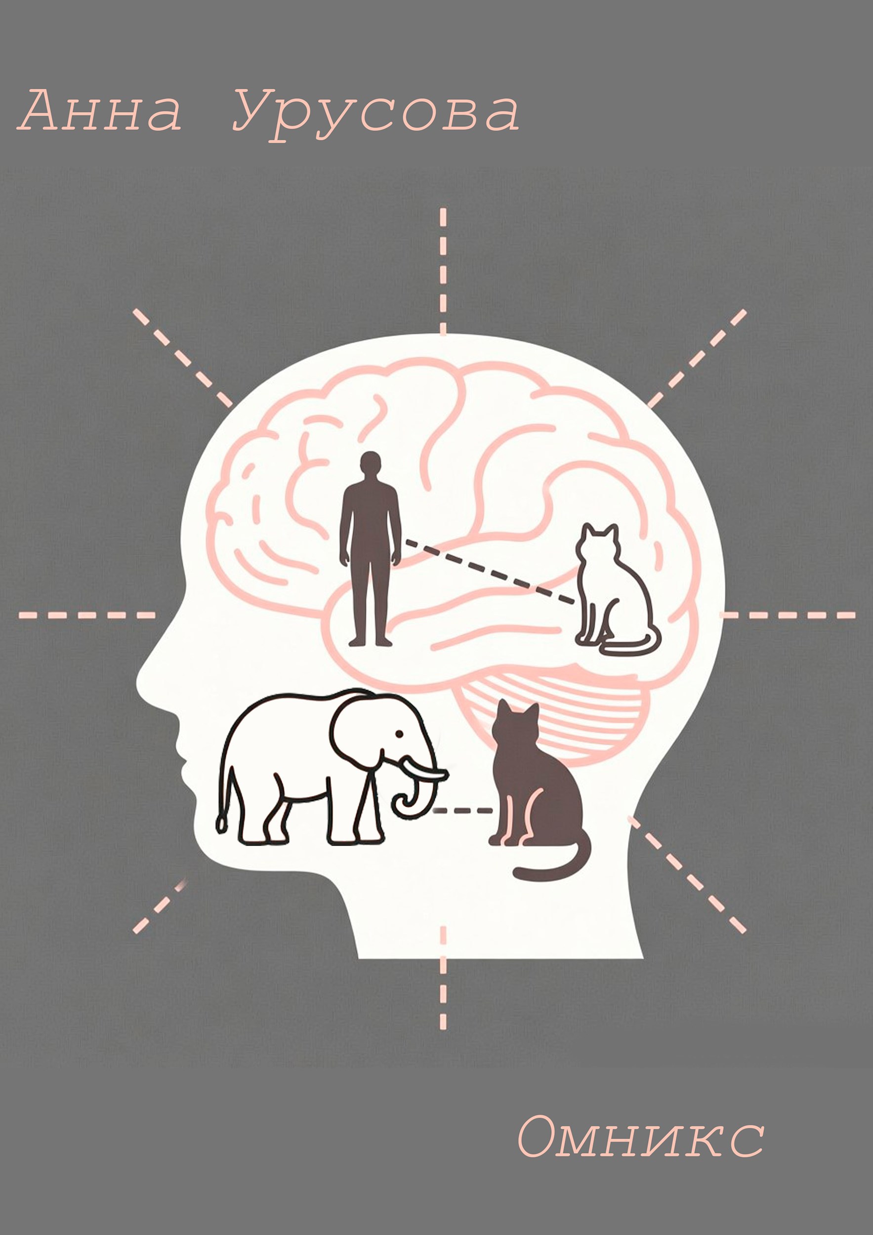Обложка произведения Омникс