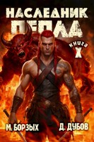 Обложка произведения Наследник пепла. Книга X