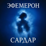 Обложка произведения Эфемерон