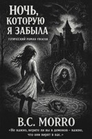 Обложка произведения «Ночь, которую я забыла»