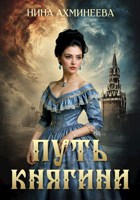 Обложка произведения Путь княгини