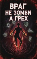 Обложка произведения Враг — не зомби, а грех.