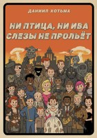 Обложка произведения Ни птица, ни ива слезы не прольёт