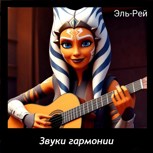 Обложка произведения Звуки гармонии