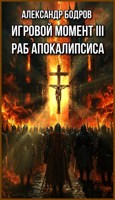 Обложка произведения Игровой момент 3. Раб апокалипсиса.