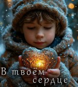 Обложка произведения В твоём сердце