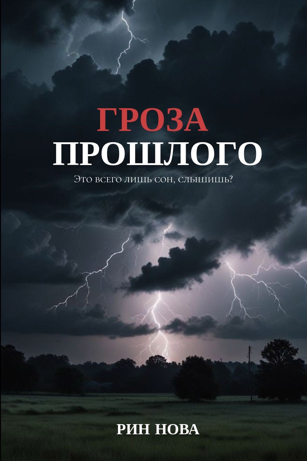 Обложка произведения Гроза прошлого