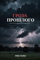 Обложка произведения Гроза прошлого