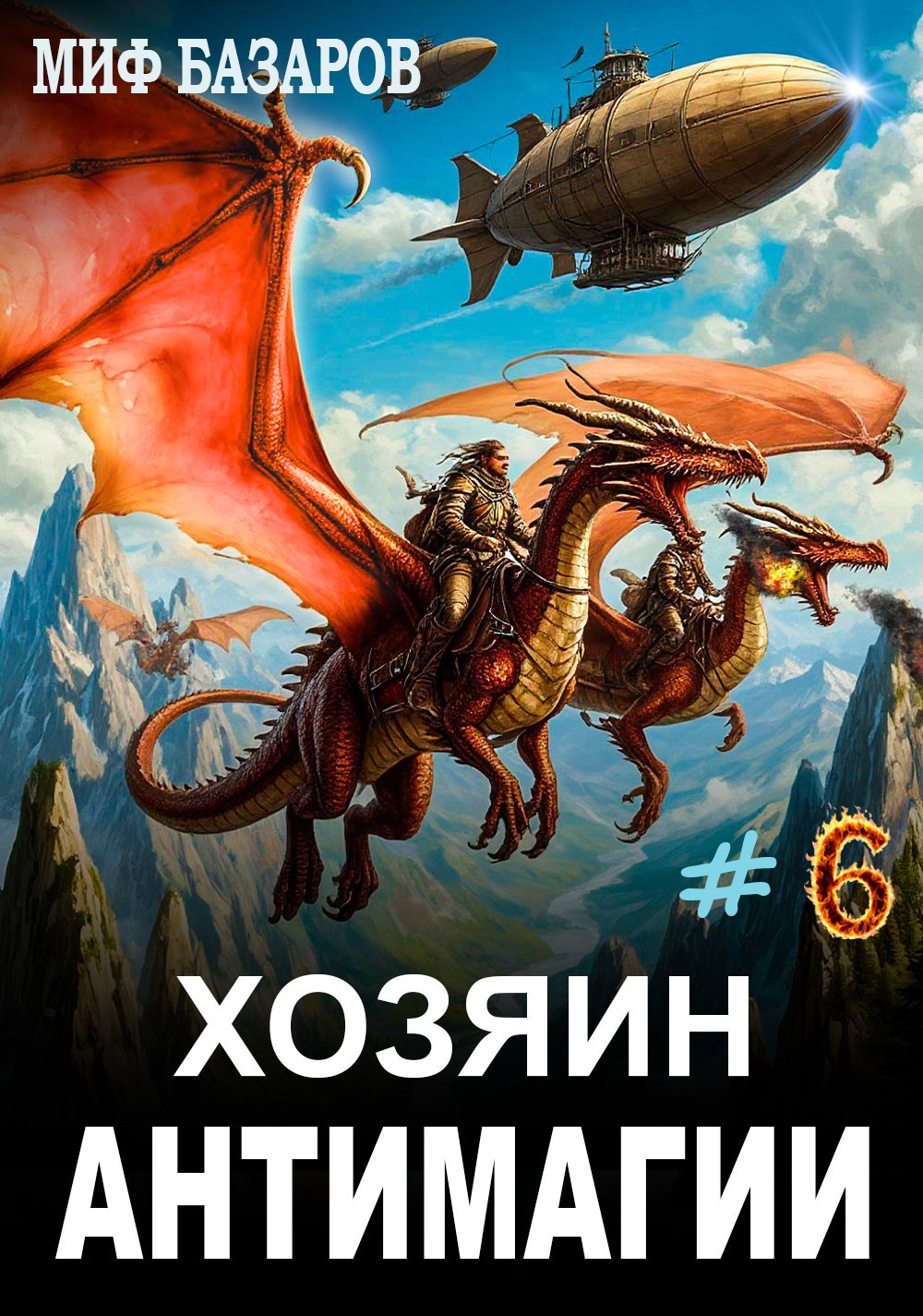 Обложка произведения Хозяин антимагии #6