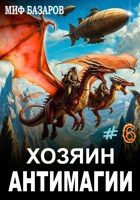 Обложка произведения Хозяин антимагии #6