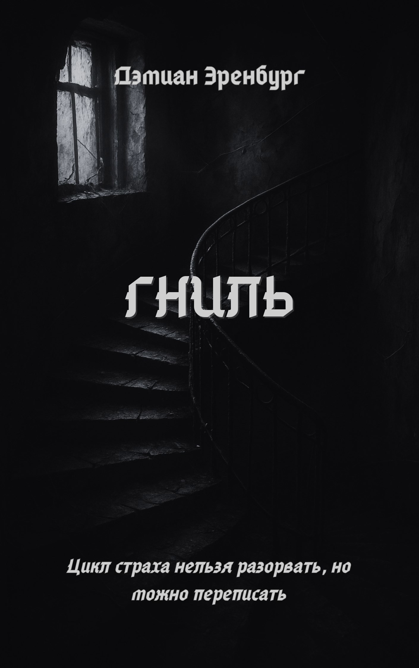 Обложка произведения Гниль