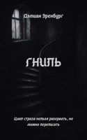 Обложка произведения Гниль
