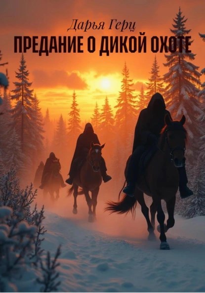 Обложка произведения Предание о дикой охоте