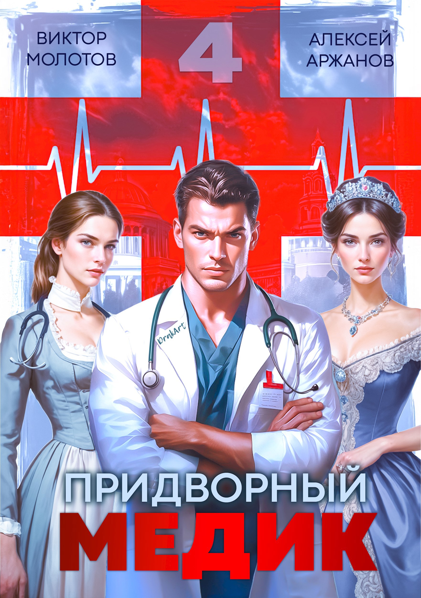 Обложка произведения Придворный Медик. Том 4