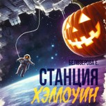 Обложка произведения Станция Хэллоуин (аудио)