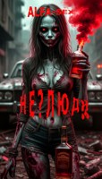 Обложка произведения Не?ЛЮДИ