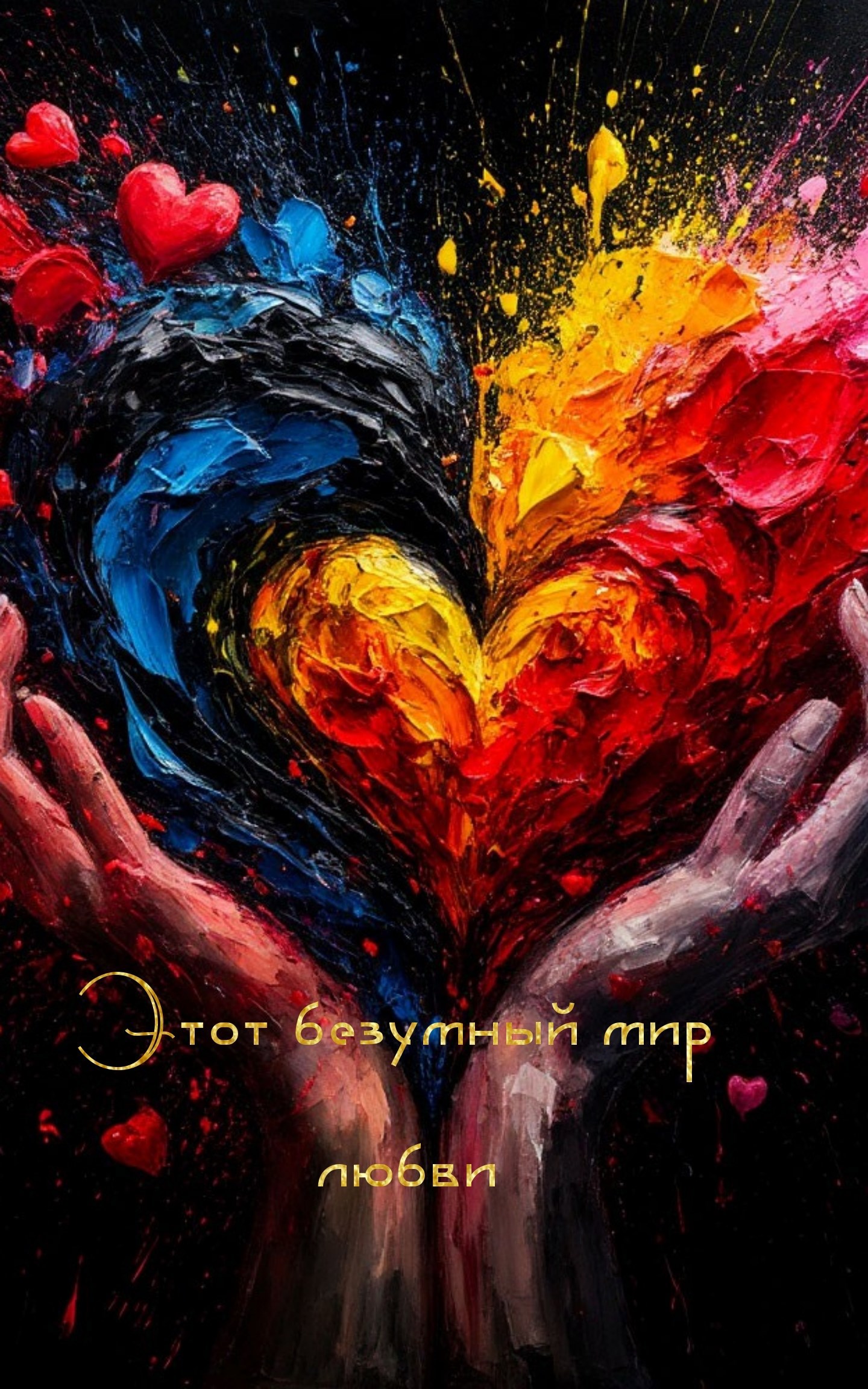 Обложка произведения Этот безумный мир любви