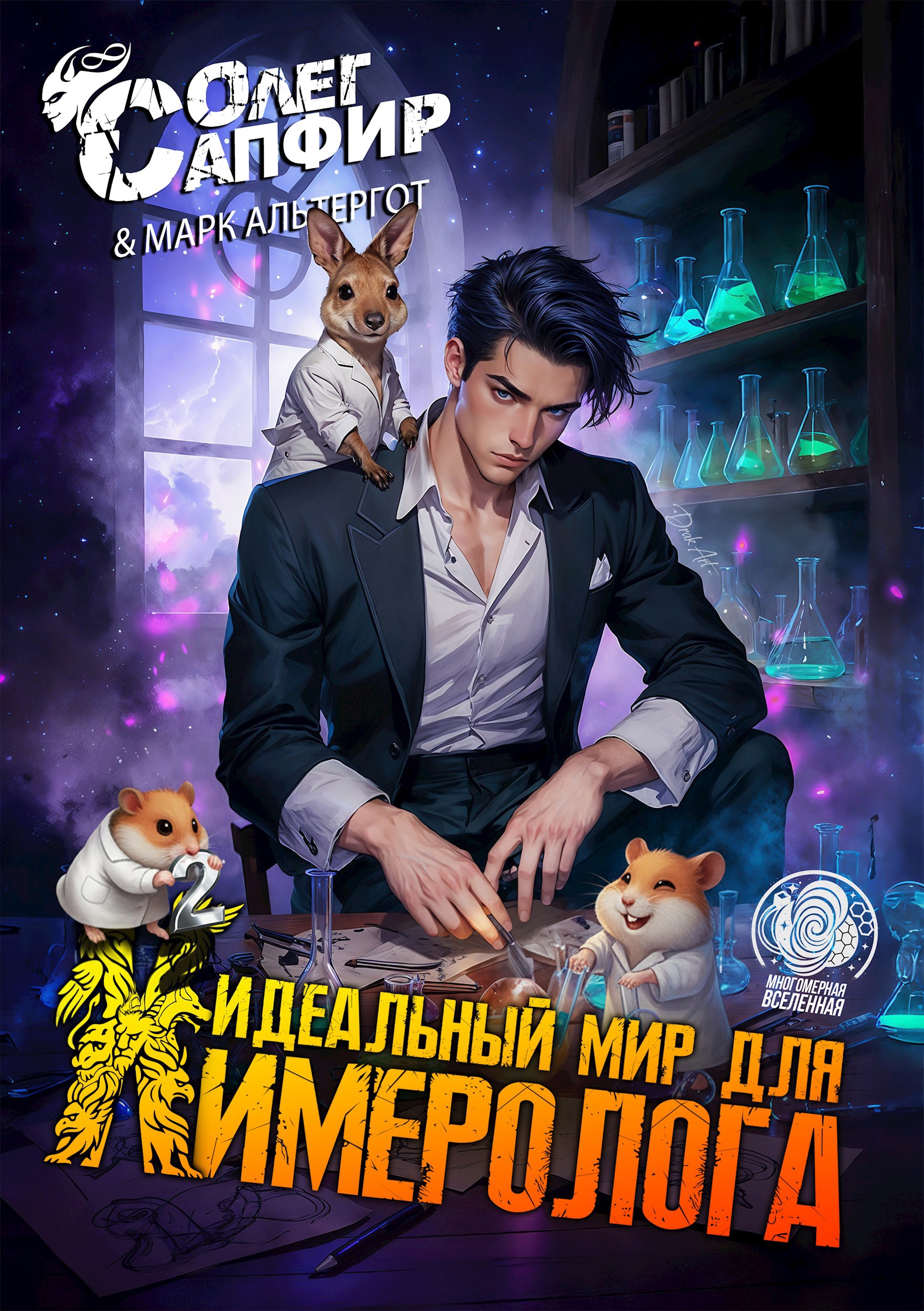 Обложка произведения Идеальный мир для Химеролога 2