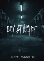 Обложка произведения Белый шёпот