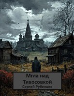 Обложка произведения Мгла над Тихосовкой