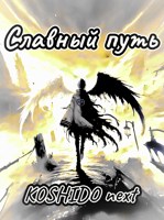 Обложка произведения Славный путь. Том первый