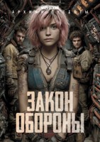 Обложка произведения Закон обороны