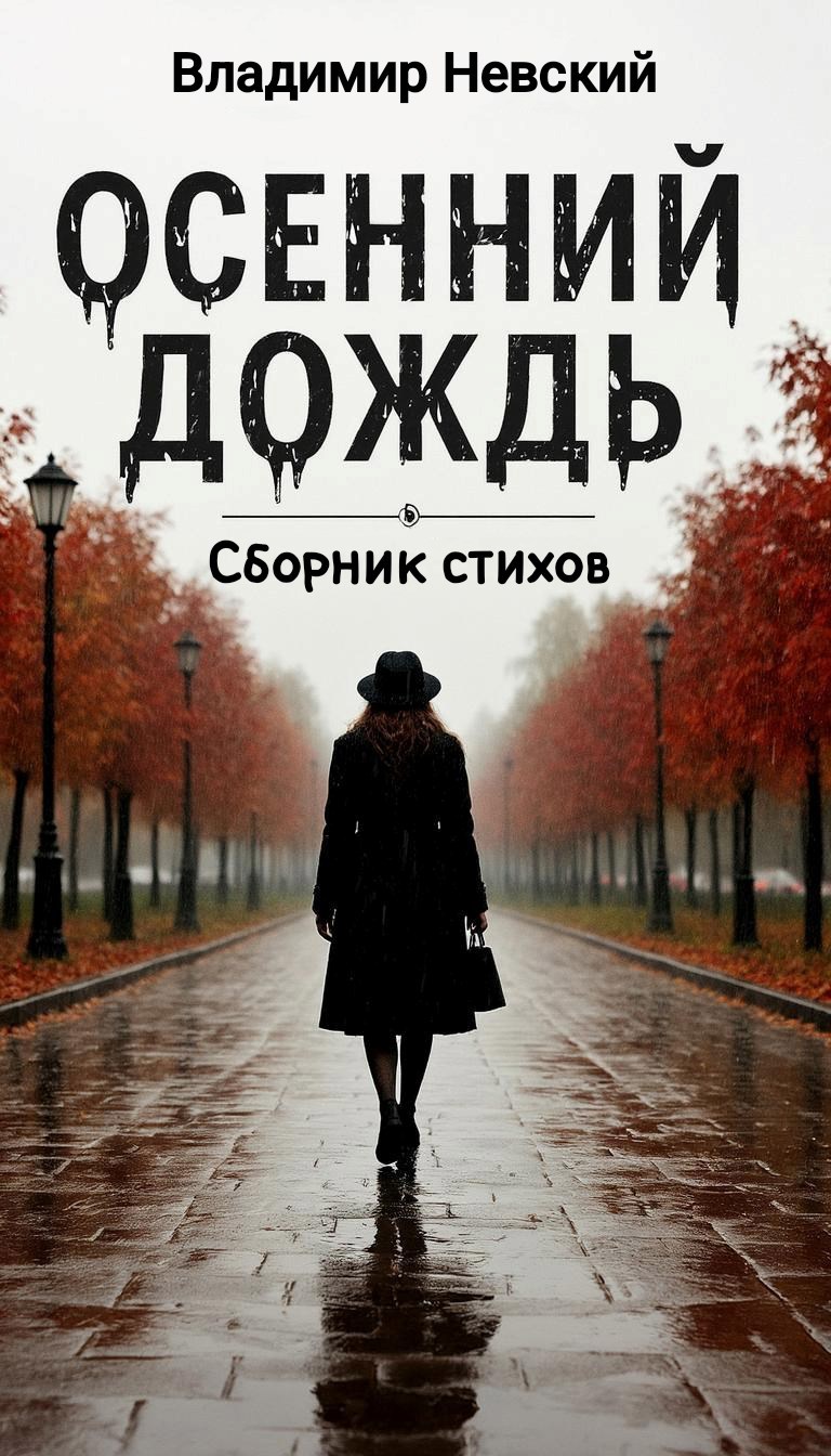 Обложка произведения Осенний Дождь