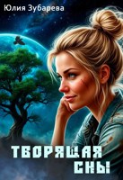 Обложка произведения Творящая сны