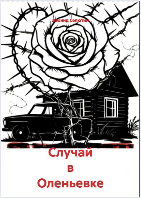 Обложка произведения Случай в Оленьевке