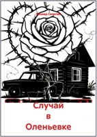 Обложка произведения Случай в Оленьевке