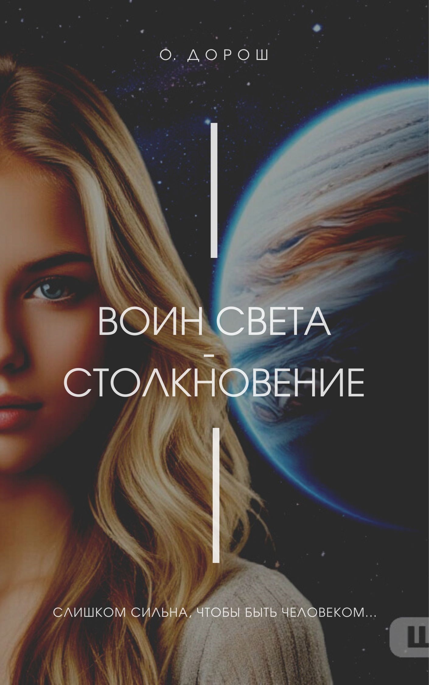 Обложка произведения Воин Света - Столкновение