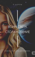 Обложка произведения Воин Света - Столкновение