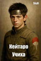 Обложка произведения Кейтаро Учиха