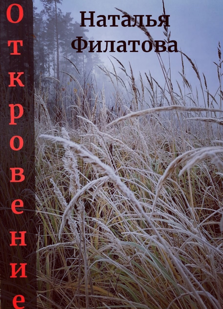 Обложка произведения Откровение