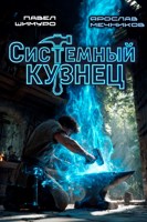 Обложка произведения Системный Кузнец