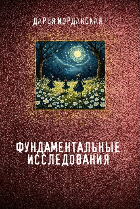 Обложка произведения Фундаментальные исследования