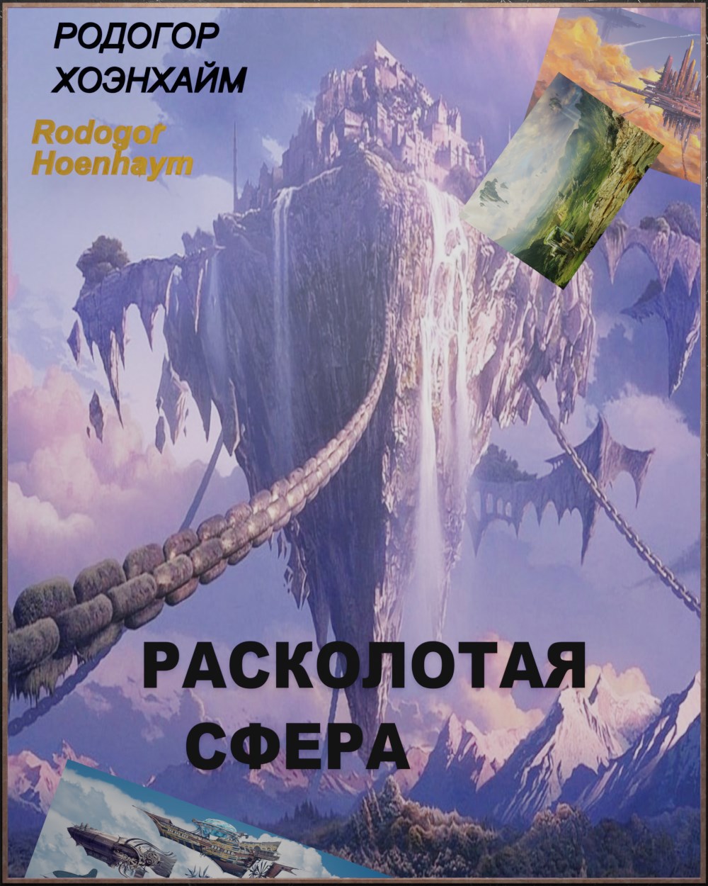 Обложка произведения Расколотая Сфера