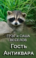 Обложка произведения Гость антиквара