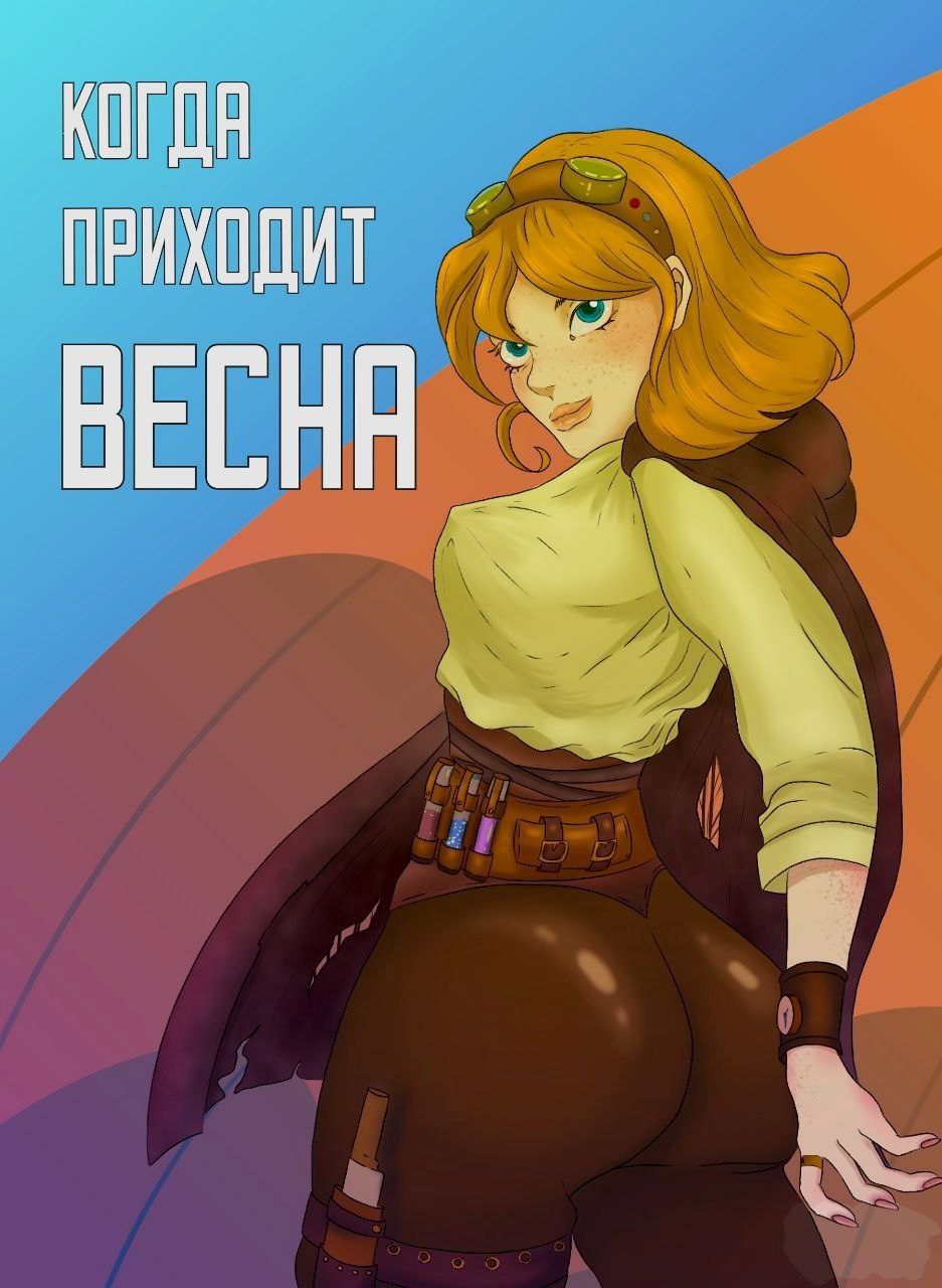 Обложка произведения Когда приходит Весна