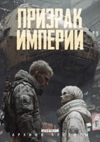 Обложка произведения Призрак Империи