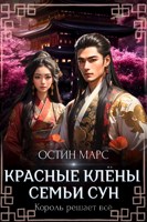 Обложка произведения Красные клёны семьи Сун